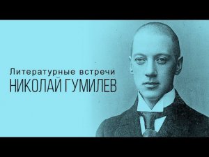 "Еще не раз вы вспомните меня" - к 135-летию Николая Гумилева