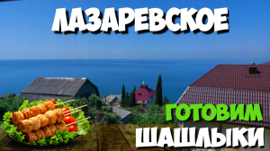 Лазаревское / Жарим шашлыки ?