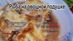 Приготовление рыбы в духовке.Рыба на овощной подушке