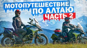 Мотопутешествие по Алтаю. Часть 2