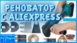 Честный обзор-разбор реноватора под аккумулятор Makita 18v с Aliexpress