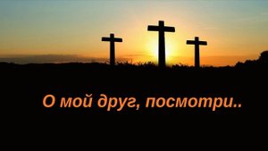 О мой друг, посмотри..
