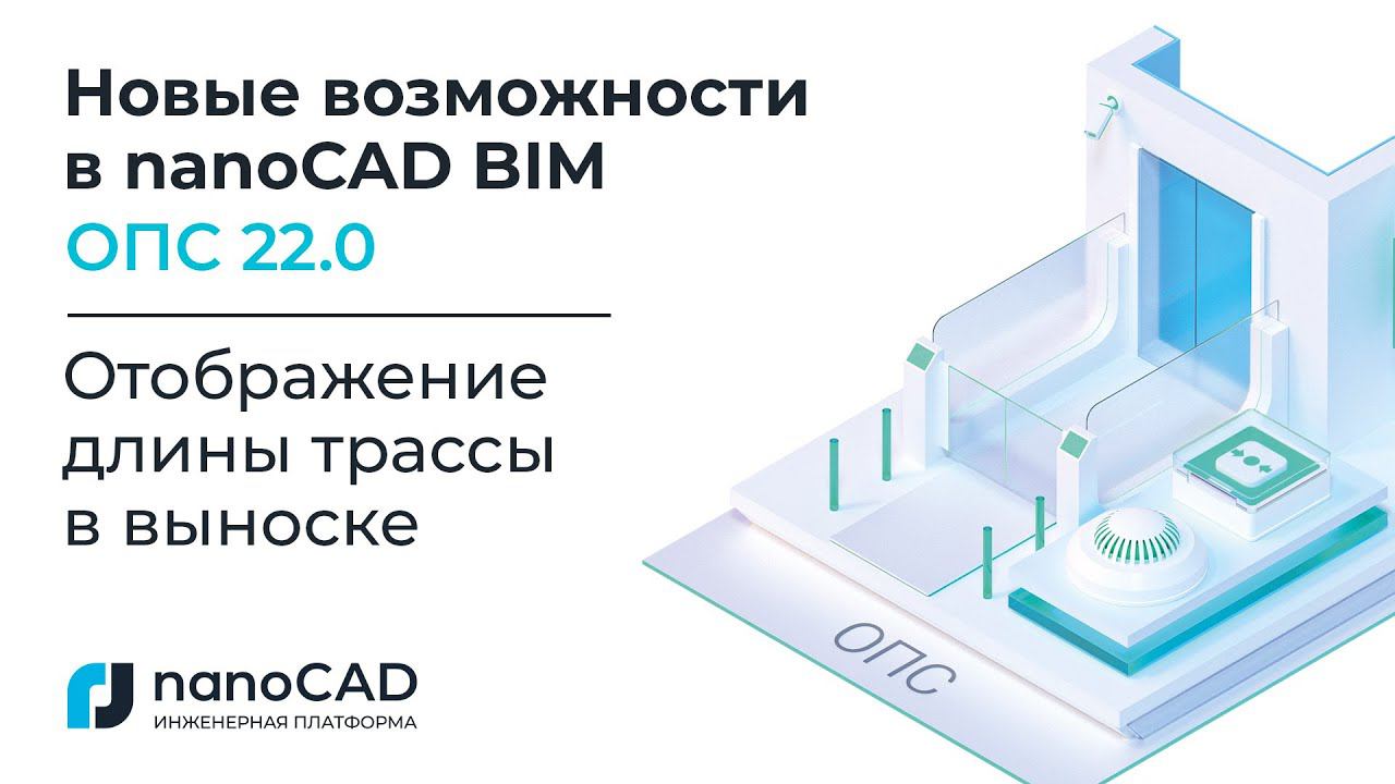 Новые возможности в nanoCAD BIM ОПС 22 | Отображение длины трассы в выноске