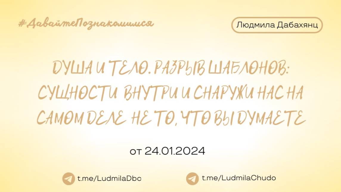 Рубрика "Давайте познакомимся" | Тема: Душа и тело | от 24.01.2024