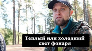 Теплый или холодный свет фонаря для подводной охоты