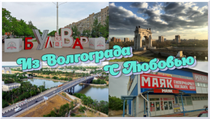 #Волгоград  Прогулка по Красноармейскому району.