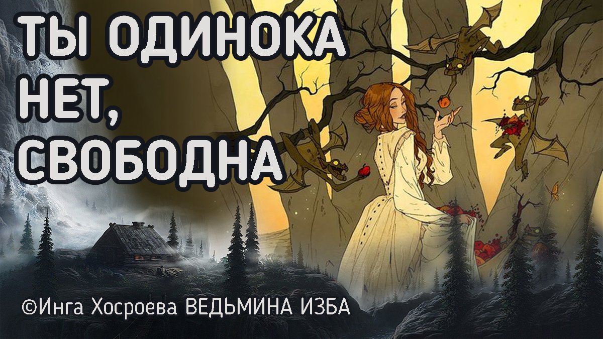 Ведьмина изба