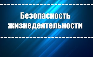Лекция 4 Безопасность жизнедеятельности в условиях техносферы