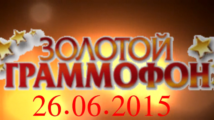 Хит-парад "Золотой граммофон" 26.06.2015