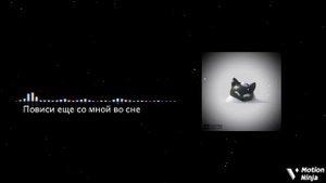 Nyan.Mp3 — Мёрзнут Коты ( Simply Slowed + 8D )
