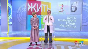 Совет за минуту: у ребенка долго не заживают ранки. Жить здорово! Фрагмент выпуска от 12.02.2020