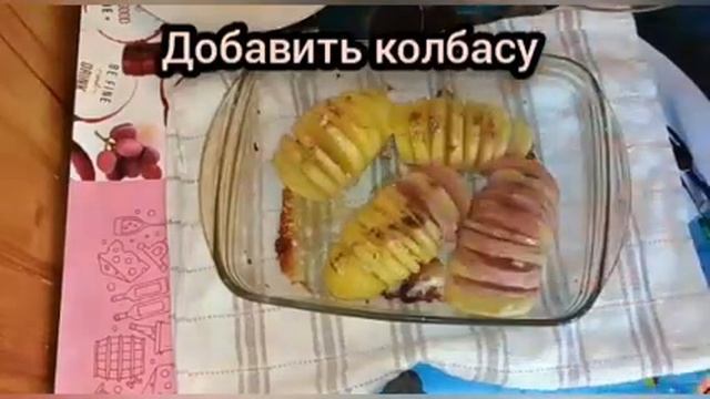 Запеченная картошка-гармошка с колбасой в духовке смотреть онлайн