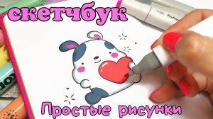 Простые рисунки в скетчбуке/рисунки для срисовки