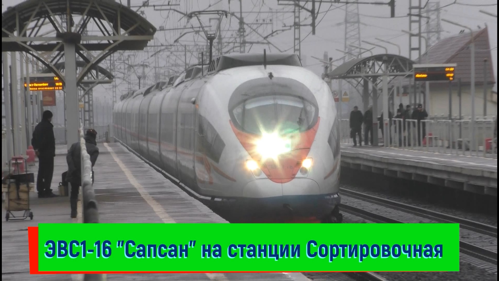 ЭВС1-16 "Сапсан" (Siemens Velaro RUS В1) проходит платформу Сортировочная | EVS1-16