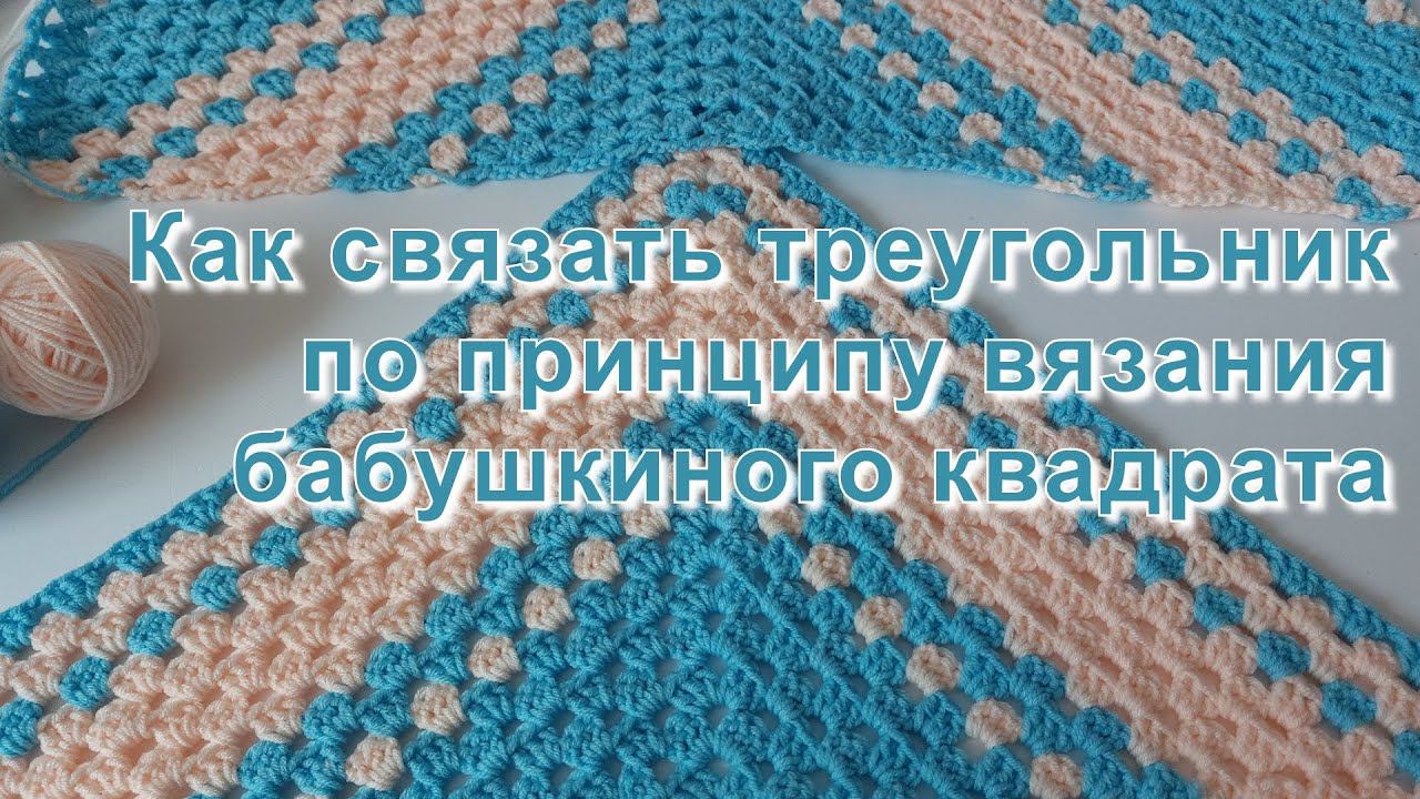 #446. Как связать треугольник по принципу вязания бабушкиного квадрата смотреть онлайн