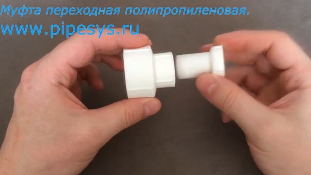 Муфта переходная полипропиленовая смотреть онлайн