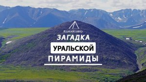 Загадка уральской Пирамиды | Экспедиции Дикого Севера