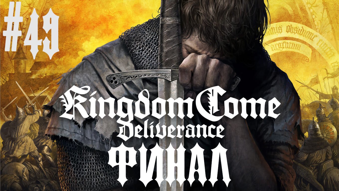 Штурм Тальмберга и неожиданная концовка. Kingdom Come: Deliverance #49 ФИНАЛ