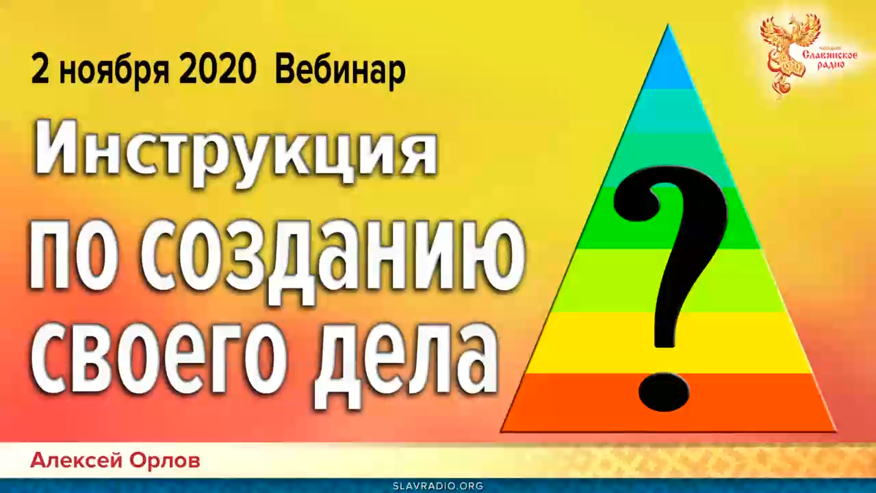 Инструкция по созданию своего дела. Приглашение на вебинар Алексея Орлова 2-11-2020 смотреть онлайн