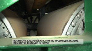 Воскресить хабаровский картонно-рубероидный завод помогут инвестиции из Китая