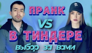 ПРАНК В ТИНДЕРЕ | 4 ВЫПУСК | ВЫБОР ЗА ВАМИ