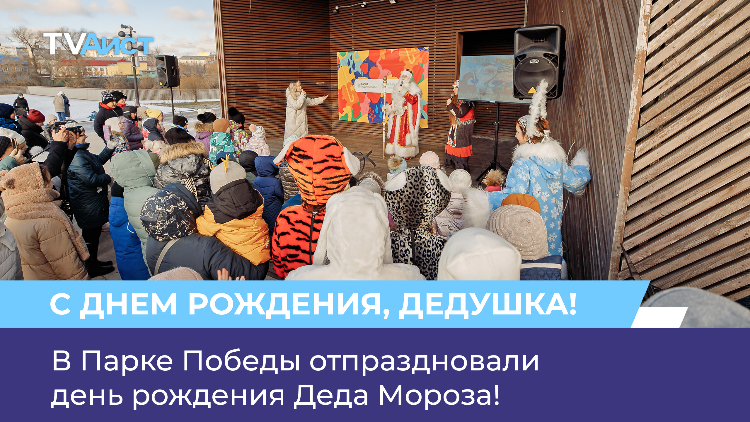 В Парке Победы отпраздновали день рождения Деда Мороза!