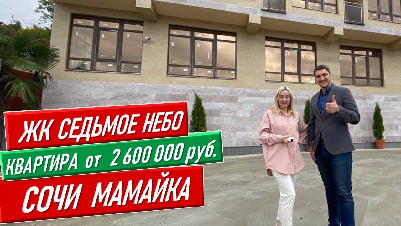 От 2.600.000 готовое жилье в Сочи на Мамайке ЖК Седьмое Небо [сочи недвижимость недвижимость в сочи]