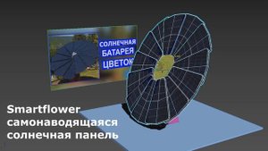 Солнечная батарея ЦВЕТОК Smartflower — самонаводящаяся солнечная панель