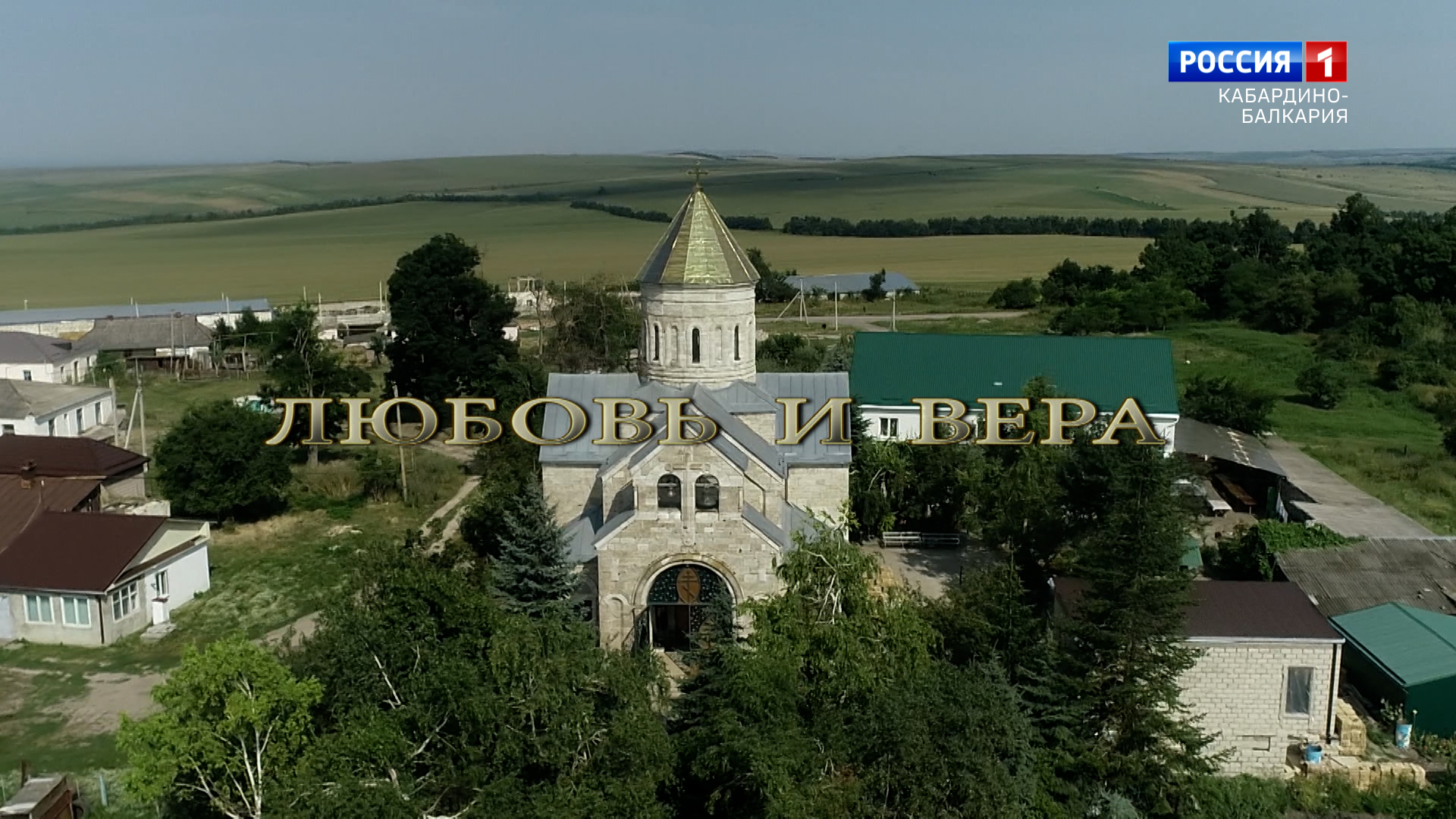«Любовь и вера» Свято-Троицкий Серафимовский женский монастырь - 2023.08.30