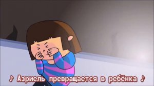 Undertale:ПЕСНЯ путь пацифиста!