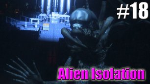 МОРЕ ЧУЖИХ►Прохождение Alien Isolation #18