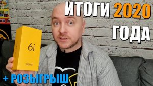 Итоги 2020 года в жизни и технике + РОЗЫГРЫШ смартфона