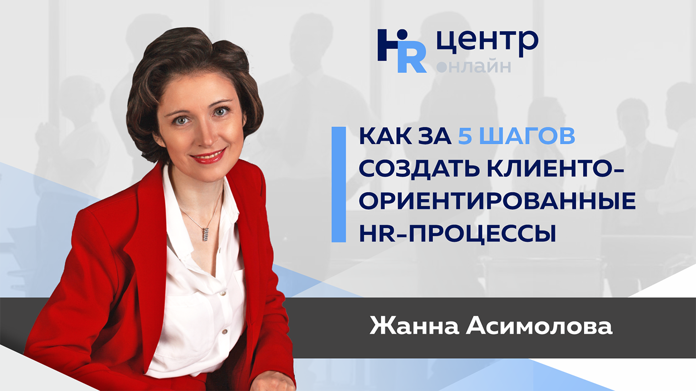 Hr центр. Асимолова Жанна Валерьевна Челябинск.