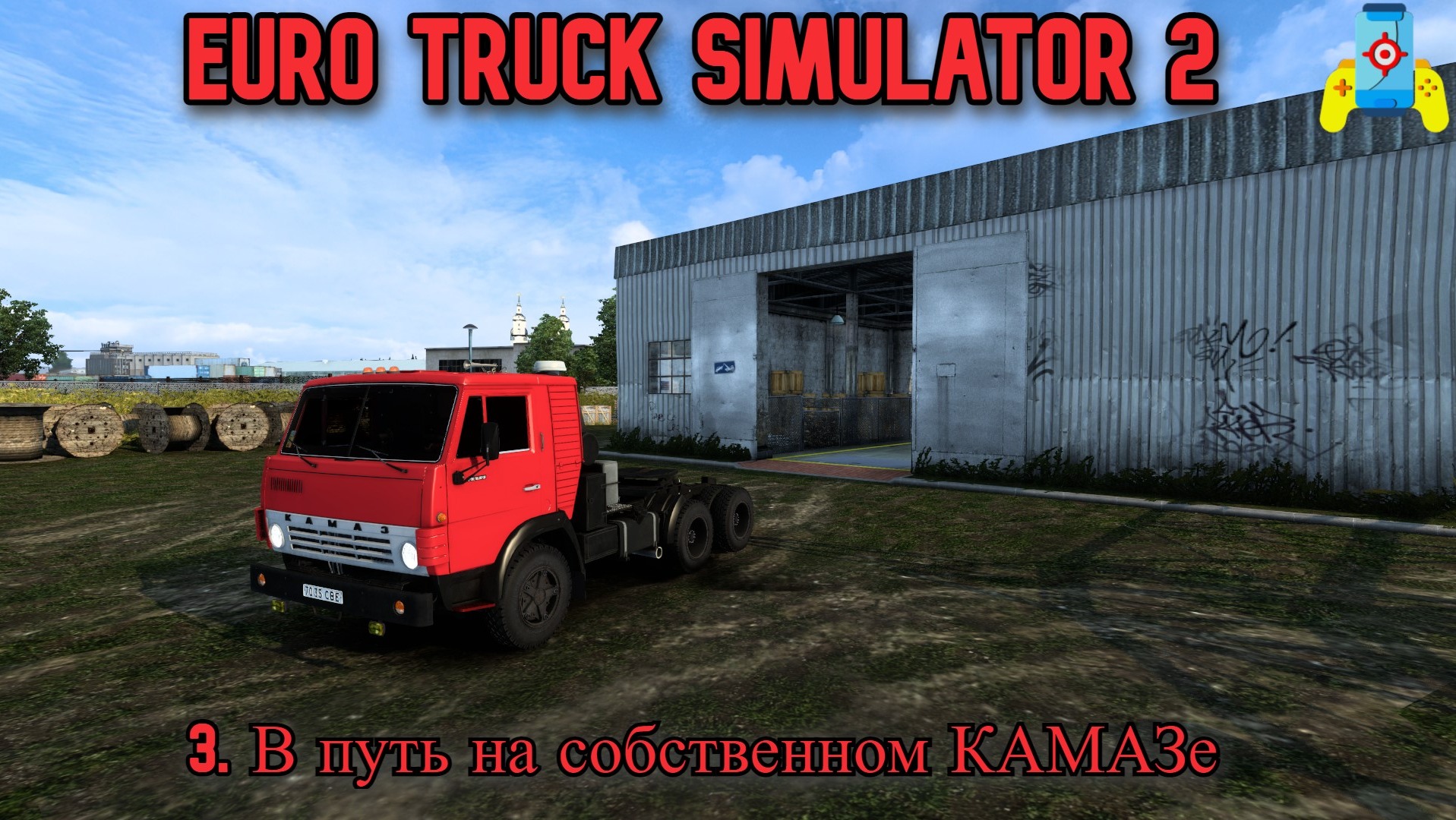 The Euro Truck Simulator 2 №3 В путь на собственном КАМАЗе