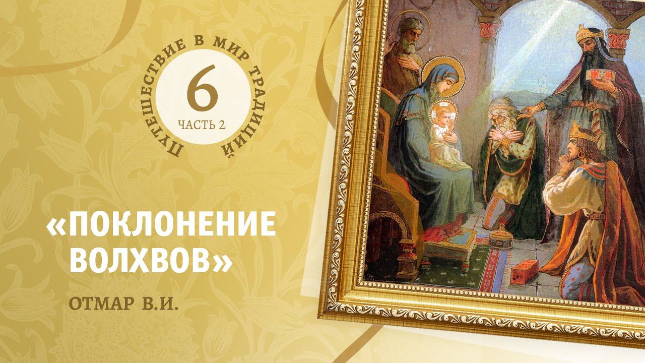 6.2.  «Поклонение волхвов»   Отмар В.И.    Путешествие в мир традиций