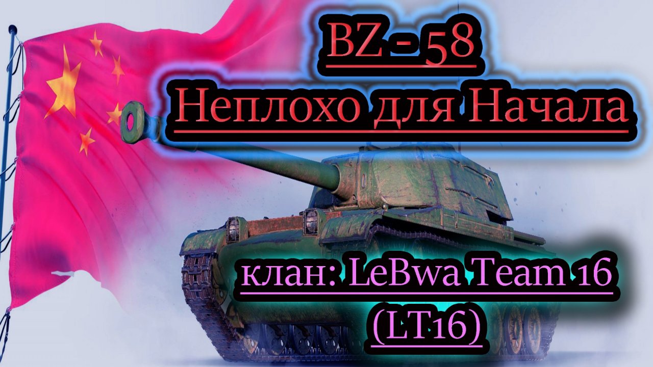 BZ - 58 НОВИНКА ДНЯ ✔ клан: LeBwa Team 16 (LT16)