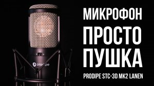 Невероятный студийный конденсаторный микрофон из Франции – Обзор PRODIPE STC-3D MK2 Lanen