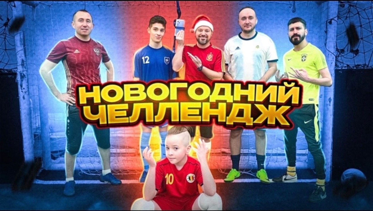 Новогодний выпуск - Футбольный челлендж на айфон / Артур Базинян
