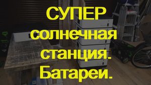 ESS солнечная станция. Батарея