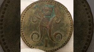 3 копейки серебромь 1840 года.Николай 1.
