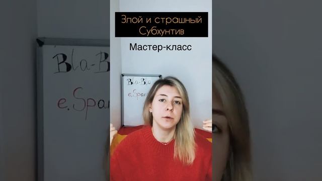 Мастер-класс на приглашение по испанскому субхунтиву. Приглашение