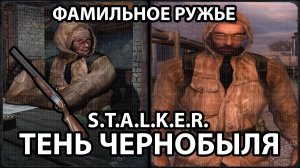 КАК НАЙТИ ФАМИЛЬНОЕ РУЖЬЕ И ГОРДОНА ФРИМЕНА - S.T.A.L.K.E.R. ТЕНЬ ЧЕРНОБЫЛЯ