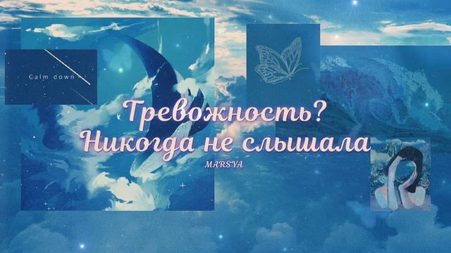 Тревожность? Никогда не слышала | Ментальное здоровье + здоровый сон | саблиминал смотреть онлайн