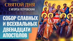 СОБОР СЛАВНЫХ И ВСЕХВАЛЬНЫХ ДВЕНАДЦАТИ АПОСТОЛОВ / СВЯТОЙ ДНЯ