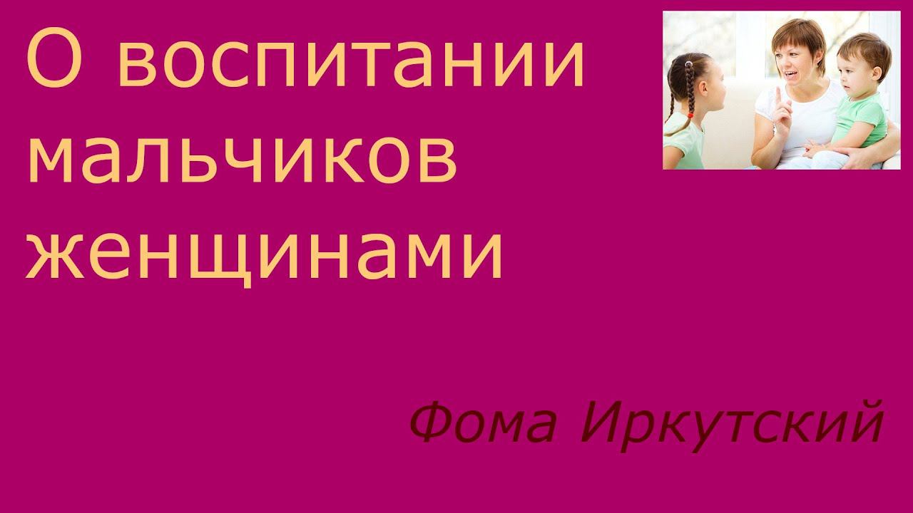 191.  О воспитании мальчиков женщинами