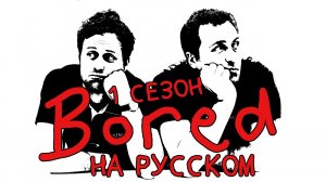 ПОДБОРКА BORED - 1 СЕЗОН НА РУССКОМ