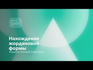 Нахождение жордановой формы. Бардаков Валерий Георгиевич.mp4