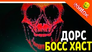 ДОРС НОВЫЙ МОНСТР ХАСТ! ОБНОВЛЕНИЕ ИВЕНТ ОХОТА! 🌟 ДОРС 2 ДВЕРИ DOORS 🌟 The Doors Roblox Прохождени