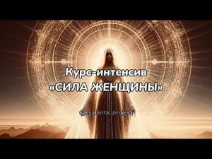 Курс-интенсив «СИЛА ЖЕНЩИНЫ»