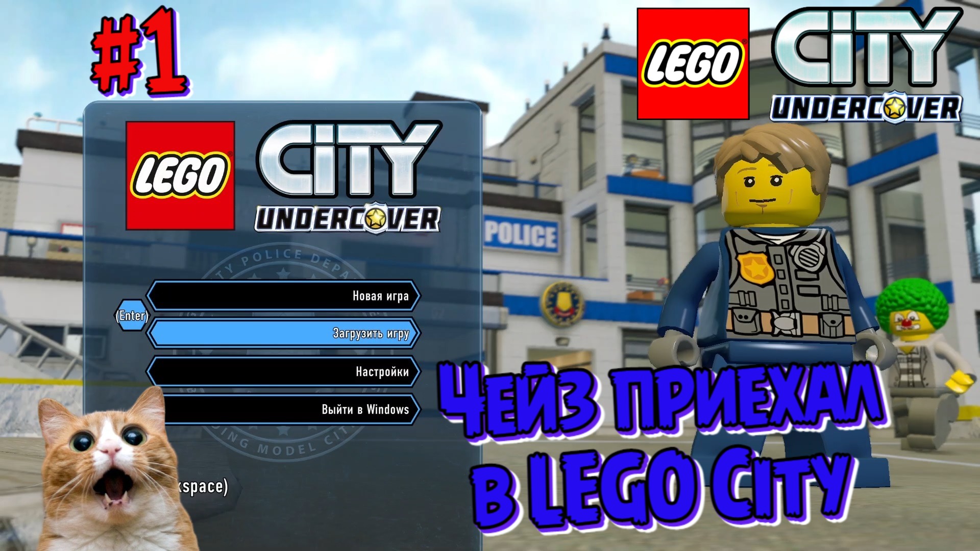 Играем в Лего Сити | Чейз приплывает в Лего Сити | Прохождение LEGO® City: Undercover | Часть 1